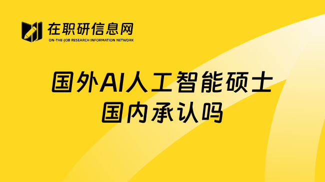 国外AI人工智能硕士国内承认吗
