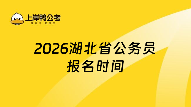 2026湖北省公务员报名时间