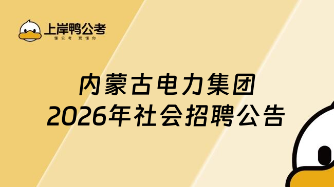 内蒙古电力集团2026年社会招聘公告