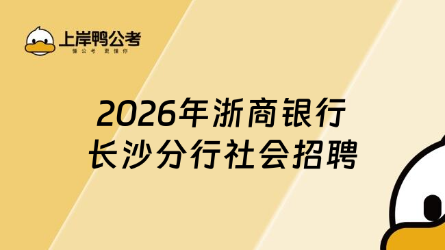 2026年浙商银行长沙分行社会招聘