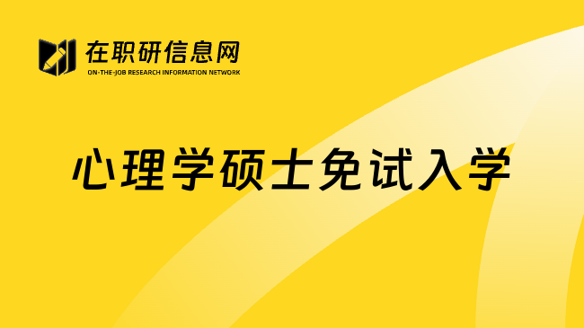 心理学硕士免试入学