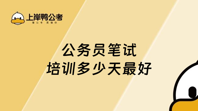 公务员笔试培训多少天最好