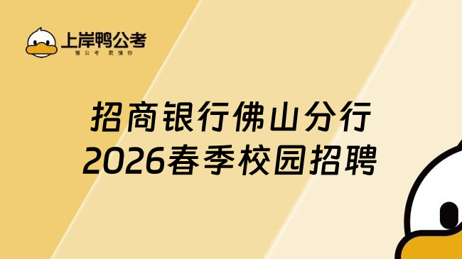 招商银行佛山分行2026春季校园招聘