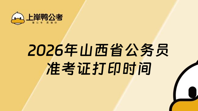 2026年山西省公务员准考证打印时间