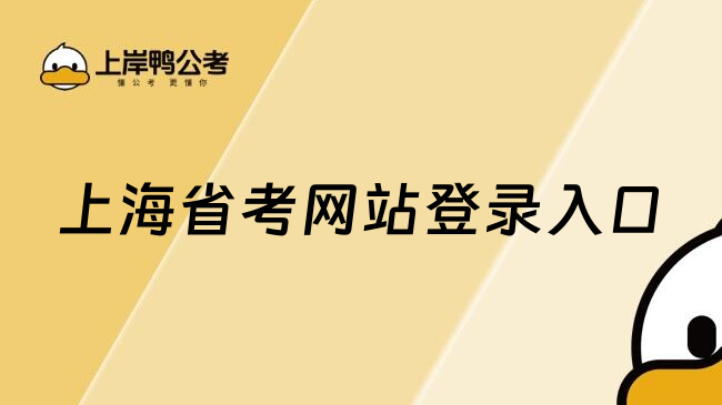 上海省考网站登录入口