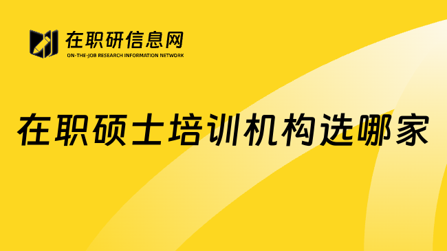 在职硕士培训机构选哪家