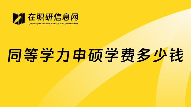 同等学力申硕学费多少钱