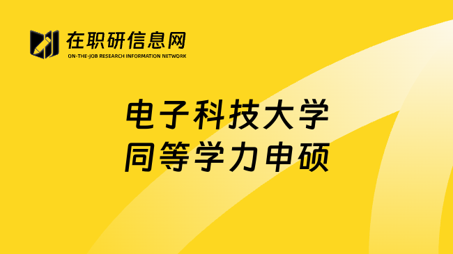 电子科技大学同等学力申硕