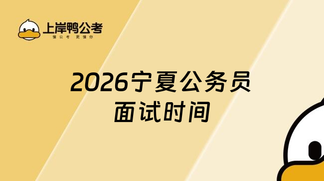 2026宁夏公务员面试时间