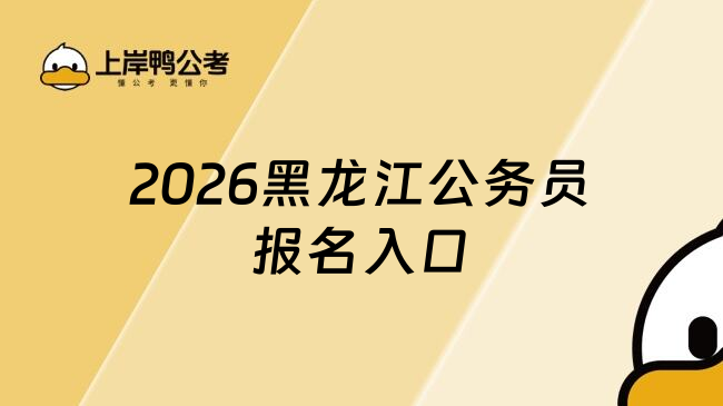 2026黑龙江公务员报名入口