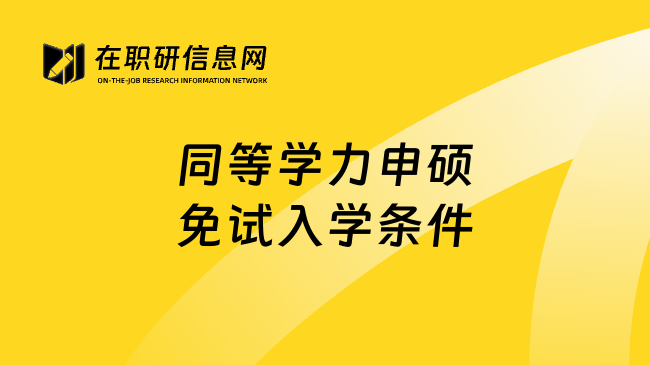 同等学力申硕免试入学条件
