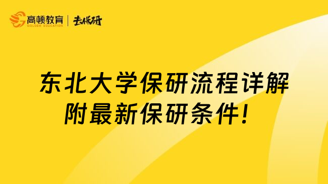 东北大学保研流程详解附最新保研条件！