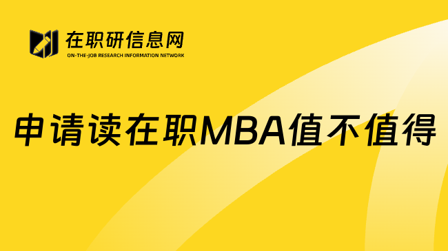 申请读在职MBA值不值得