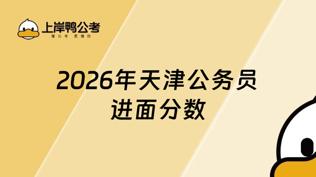 2026年天津公务员进面分数