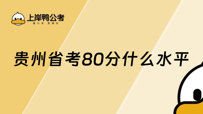 贵州省考80分什么水平