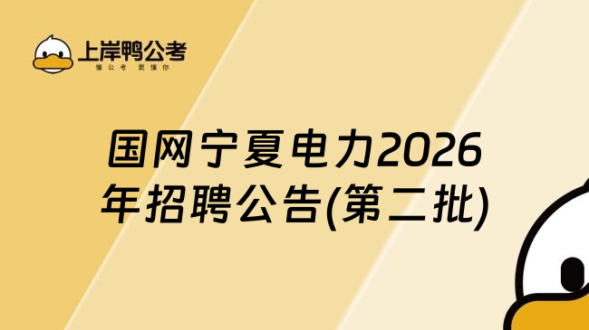 国网宁夏电力2026年招聘公告(第二批)