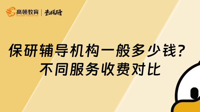 保研辅导机构一般多少钱？不同服务收费对比