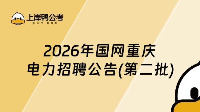 2026年国网重庆电力招聘公告(第二批)