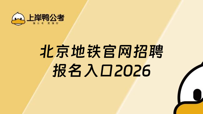 北京地铁官网招聘报名入口2026