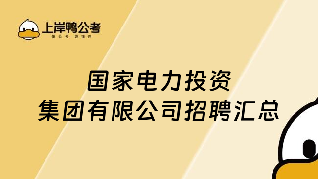 国家电力投资集团有限公司招聘汇总