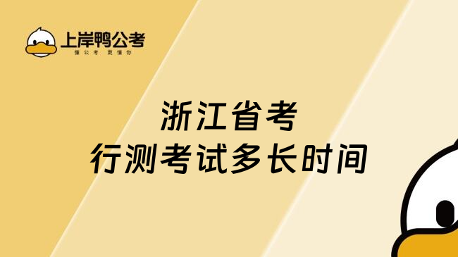 浙江省考行测考试多长时间