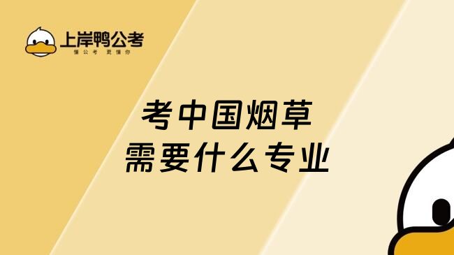 考中国烟草需要什么专业