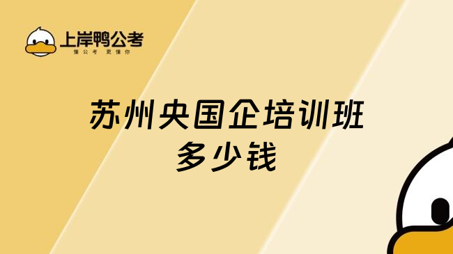 苏州央国企培训班多少钱