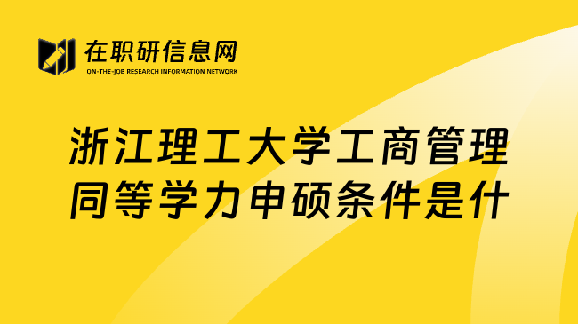 浙江理工大学工商管理同等学力申硕条件是什