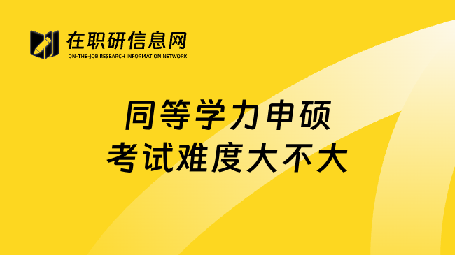 同等学力申硕考试难度大不大