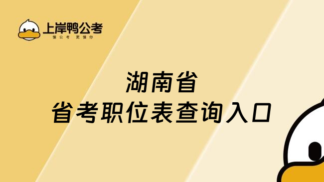 湖南省省考职位表查询入口