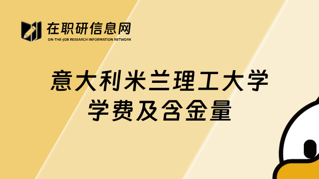 意大利米兰理工大学学费及含金量