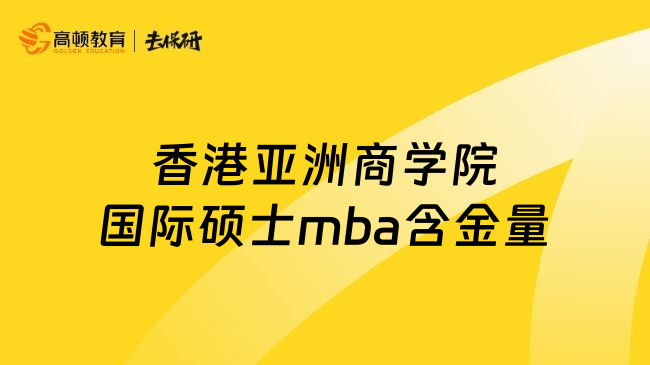 香港亚洲商学院国际硕士mba含金量
