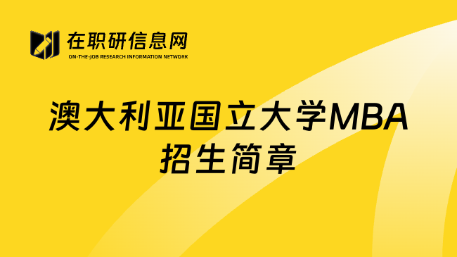 澳大利亚国立大学MBA招生简章