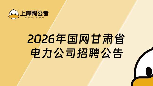 2026年国网甘肃省电力公司招聘公告