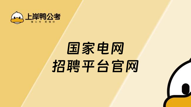 国家电网招聘平台官网