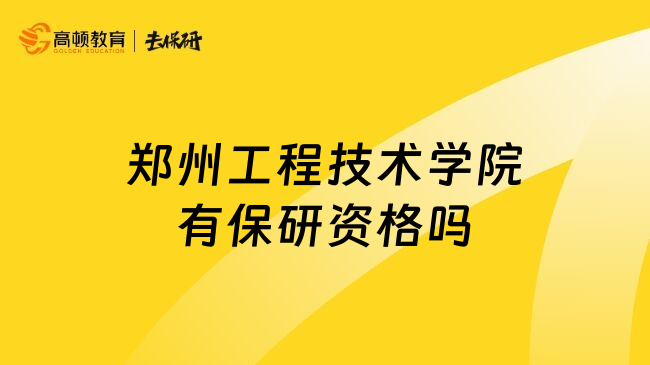 郑州工程技术学院有保研资格吗