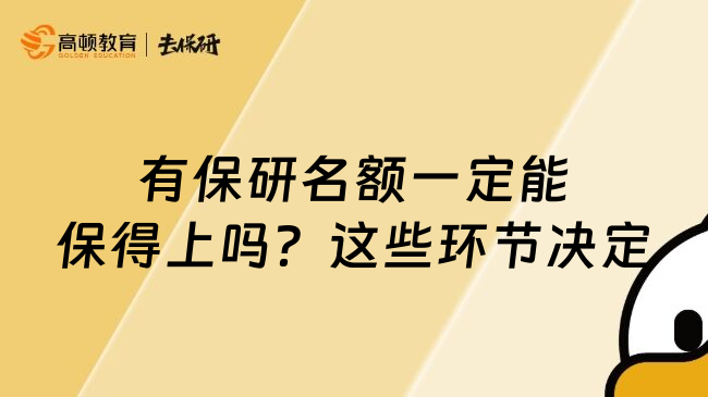 有保研名额一定能保得上吗？这些环节决定