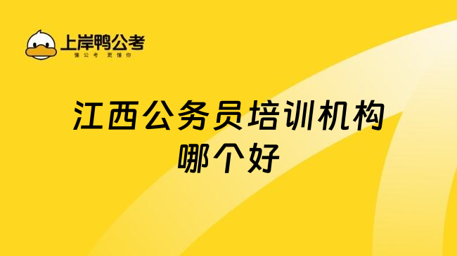江西公务员培训机构哪个好