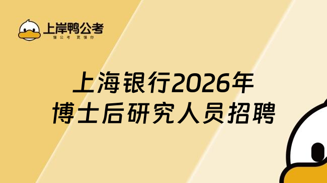 上海银行2026年博士后研究人员招聘