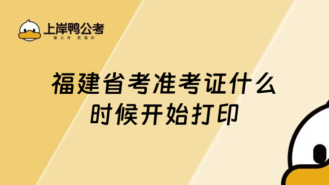 福建省考准考证什么时候开始打印