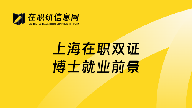 上海在职双证博士就业前景
