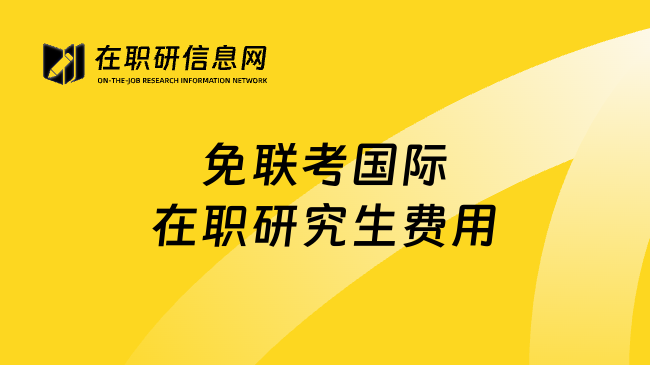 免联考国际在职研究生费用