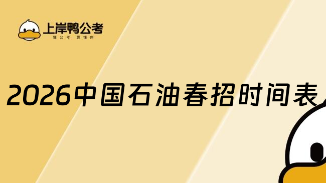 2026中国石油春招时间表