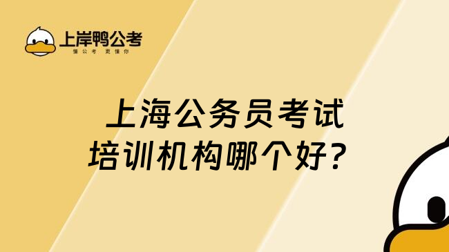 上海公务员考试培训机构哪个好？