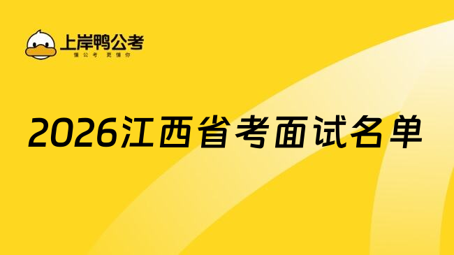 2026江西省考面试名单