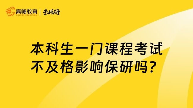 本科生一门课程考试不及格影响保研吗？