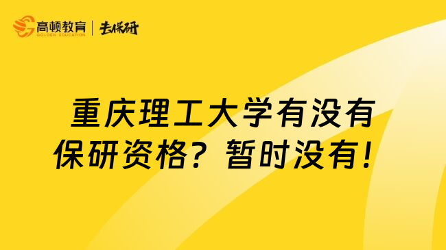 重庆理工大学有没有保研资格？暂时没有！