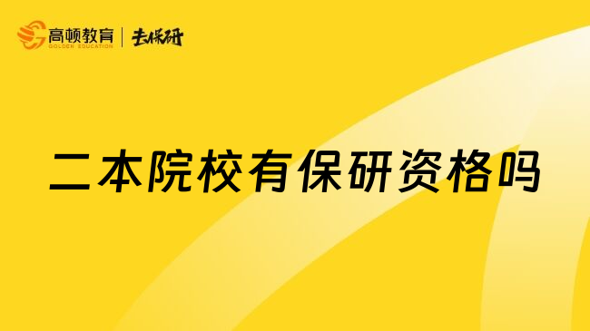 二本院校有保研资格吗