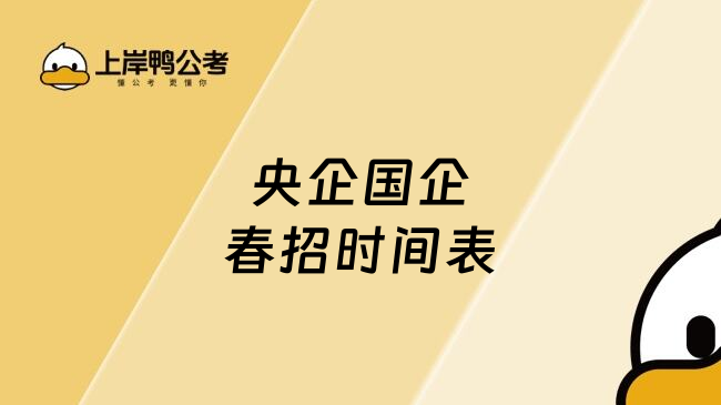 央企国企春招时间表