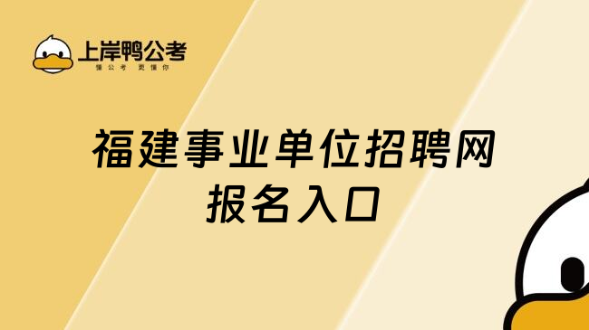 福建事业单位招聘网报名入口